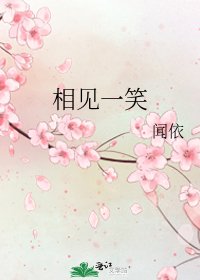 《相見一笑》