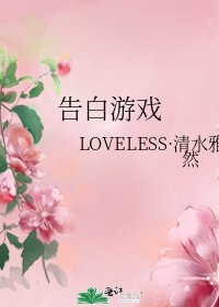 《告白遊戲》