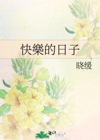 《快樂的日子》