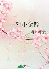 《一對小金鈴》
