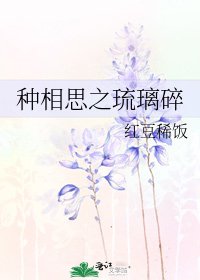 《種相思之琉璃碎》