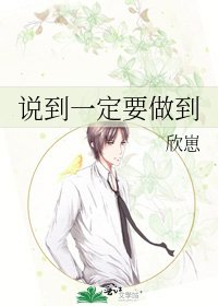 《说到一定要做到》