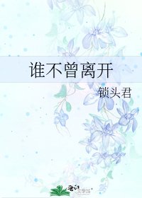 誰不曾離開