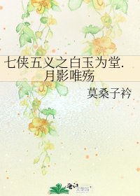 《七俠五義之白玉為堂.月影唯殤》