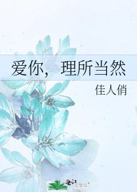 《愛你,理所當然》