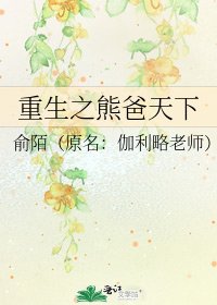 重生之熊爸天下