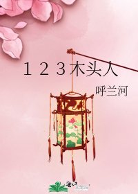 １２３木頭人