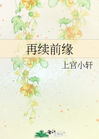 《再續前緣》
