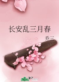 《長安亂三月春》