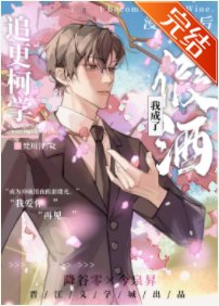 《(綜漫同人)追更柯學漫畫後我成了假酒》