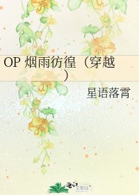《OP 煙雨彷徨(穿越)》