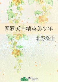 《網羅天下精英美少年》