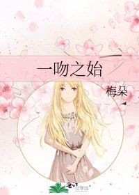 《一吻之始》