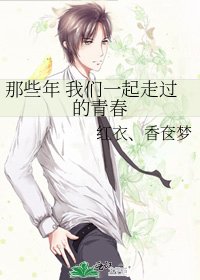 《那些年 我们一起走过的青春》