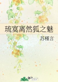 《琉寞離然狐之魅》