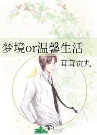 《夢境or溫馨生活》