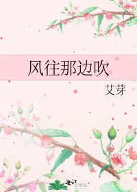 風往那邊吹