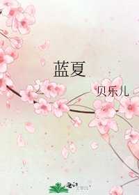 《藍夏》