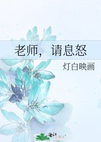 《老師,請息怒》