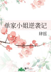 《單家小姐逆襲記》