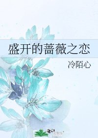 《盛开的蔷薇之恋》
