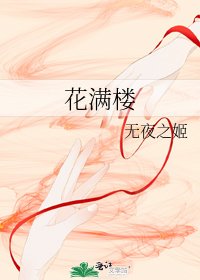 《花滿樓》