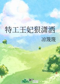 《特工王妃狠瀟灑》