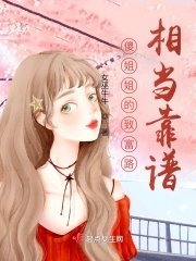 《傻姐姐的致富路相當靠譜》