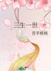 《三生一世》
