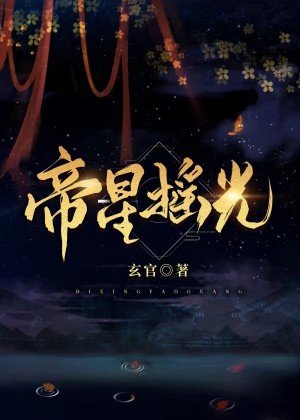 帝星搖光