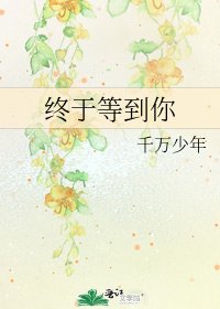 《終於等到你》