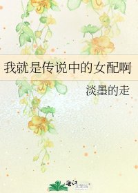 《我就是传说中的女配啊》