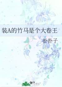 《裝A的竹馬是個大卷王》