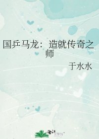 《國乒馬龍:造就傳奇之師》
