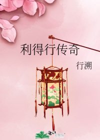 利得行傳奇