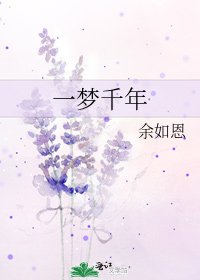 《一夢千年》