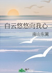 《白雲悠悠向我心》