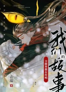 《全修界都在传唱我们的故事》