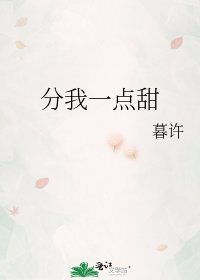 《分我一點甜》