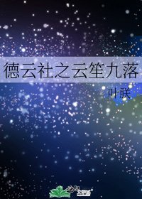 《德雲社之雲笙九落》
