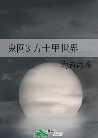 《鬼網3 方士裡世界》
