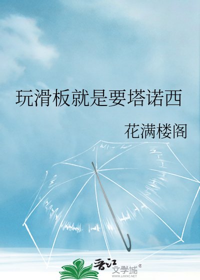 《玩滑板就是要塔诺西》