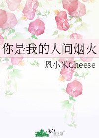 《你是我的人間煙火》