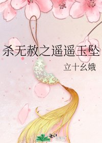 《殺無赦之遙遙玉墜》