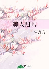 《美人歸晤》