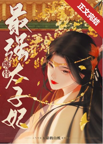 《最強嘴替太子妃!》