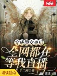《穿成假女巫后,全网都在等我直播》
