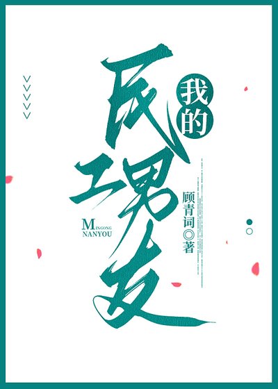 《我的民工男友》