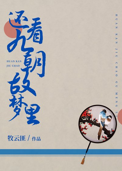 《還看九朝故夢裡》