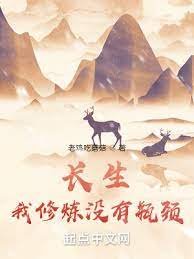 《長生:我修煉沒有瓶頸》
